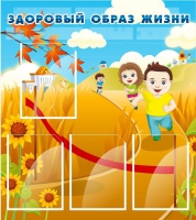 Стенд "Здоровый образ жизни" (вариант 1) - «globural.ru» - Астрахань