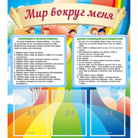 Стенд "Мир вокруг меня" - «globural.ru» - Астрахань