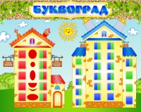 Стенд "Буквоград" - «globural.ru» - Астрахань