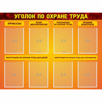 Стенд "Уголок по охране труда" с 8 карманами - «globural.ru» - Астрахань