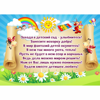 Стенд "Заходя в детский сад - улыбнитесь!" - «globural.ru» - Астрахань