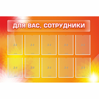 Стенд "Для вас сотрудники" с 10 карманами - «globural.ru» - Астрахань