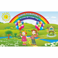 Стенд "Добро пожаловать в наш детский сад" - «globural.ru» - Астрахань