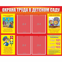 Стенд "Охрана труда в детском саду" - «globural.ru» - Астрахань