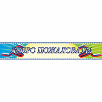 Стенд "Добро пожаловать" - «globural.ru» - Астрахань
