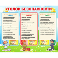 Стенд "Уголок безопасности" - «globural.ru» - Астрахань