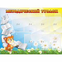 Стенд "Методический уголок" 1.2x0.9 - «globural.ru» - Астрахань