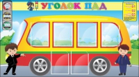 Стенд "Уголок ПДД" (вариант 3) - «globural.ru» - Астрахань