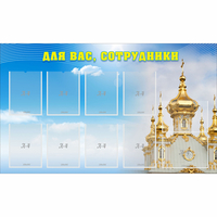 Стенд "Для вас сотрудники!" - «globural.ru» - Астрахань