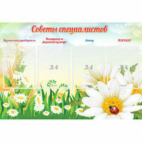 Стенд "Советы специалистов" - «globural.ru» - Астрахань