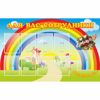 Стенд "Для вас сотрудники" с 9 карманами - «globural.ru» - Астрахань