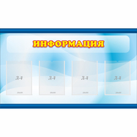 Стенд "Информация" 1.2x0.7 - «globural.ru» - Астрахань