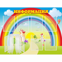 Стенд "Информация Радуга" - «globural.ru» - Астрахань