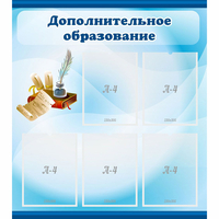 Стенд "Дополнительное образование" - «globural.ru» - Астрахань