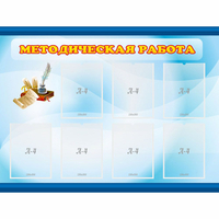 Стенд "Методическая работа" 1.2x0.9 - «globural.ru» - Астрахань
