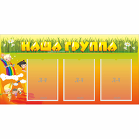 Стенд "Наша группа" с 3 карманами - «globural.ru» - Астрахань