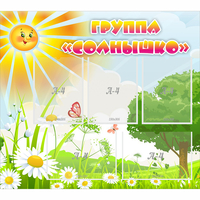 Стенд "Группа Солнышко" с 5 карманами - «globural.ru» - Астрахань