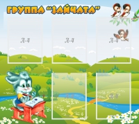 Стенд "Группа Зайчата"  с 5 карманами - «globural.ru» - Астрахань