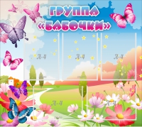 Стенд "Группа Бабочки" с 5 карманами - «globural.ru» - Астрахань