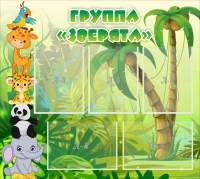 Стенд "Группа Зверята" - «globural.ru» - Астрахань
