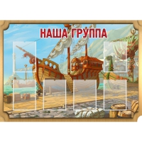 Стенд "Группа Бригантина" - «globural.ru» - Астрахань