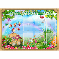 Стенд "Лесная поляна" - «globural.ru» - Астрахань