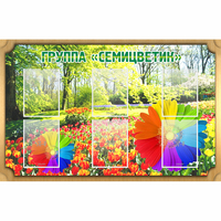Стенд "Группа Семицветик" - «globural.ru» - Астрахань