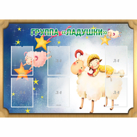 Стенд "Группа Ладушки" - «globural.ru» - Астрахань