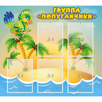 Стенд "Группа Попугайчики" - «globural.ru» - Астрахань