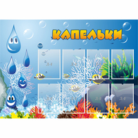 Стенд "Капельки" - «globural.ru» - Астрахань