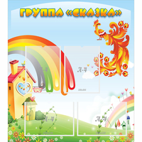 Стенд "Группа Сказка" 0.8x0.9 - «globural.ru» - Астрахань