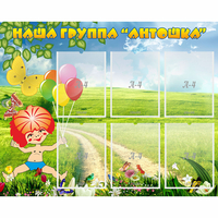 Стенд "Наша группа Антошка" - «globural.ru» - Астрахань