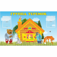 Стенд "Группа Теремок" - «globural.ru» - Астрахань