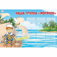 Стенд "Наша группа Морячок" - «globural.ru» - Астрахань