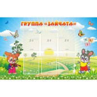 Стенд "Группа Зайчата"  с 6 карманами - «globural.ru» - Астрахань