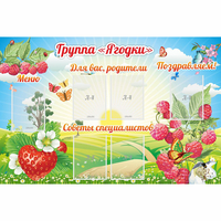 Стенд "Группа Ягодки" - «globural.ru» - Астрахань