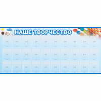 Стенд "Наше творчество" с 30 карманами - «globural.ru» - Астрахань