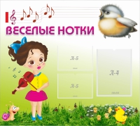 Стенд "Веселые нотки" - «globural.ru» - Астрахань