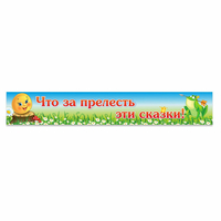 Стенд "Что за прелесть эти сказки!" - «globural.ru» - Астрахань