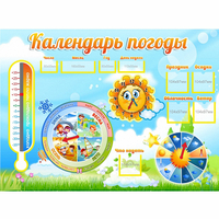 Стенд "Календарь погоды" 1х0,74 - «globural.ru» - Астрахань