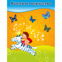 Стенд "Высокое искусство" магнитный - «globural.ru» - Астрахань