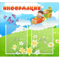 Стенд "Информация" с 2 карманами - «globural.ru» - Астрахань