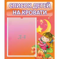 Стенд "Список детей на кровати" №2 - «globural.ru» - Астрахань