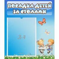 Стенд "Посадка детей за столами" №2 - «globural.ru» - Астрахань