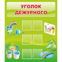 Стенд "Уголок дежурного" - «globural.ru» - Астрахань