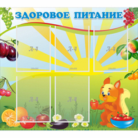Стенд "Здоровое питание" с 5 карманами - «globural.ru» - Астрахань