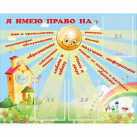 Стенд "Я имею право" - «globural.ru» - Астрахань