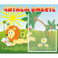 Стенд "Читаем вместе" - «globural.ru» - Астрахань