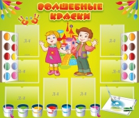 Стенд "Волшебные краски" - «globural.ru» - Астрахань