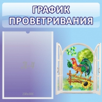 Стенд "График проветривания" 0.46х0.46 - «globural.ru» - Астрахань